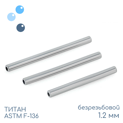 Штанга-основа безрезьбовая 1.2 мм (16 G)